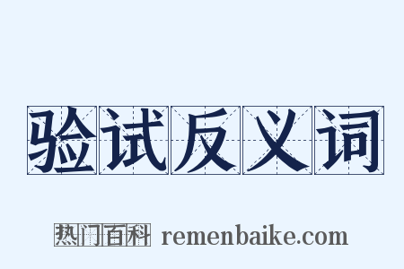 验试反义词是什么意思的图片
